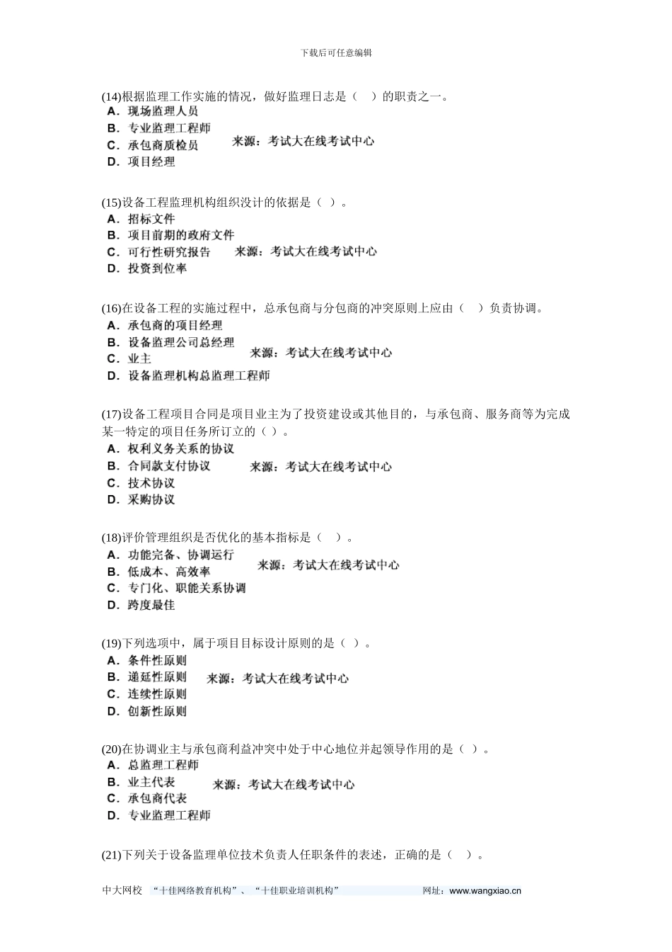 200设备工程师考试《设备工程监理基础及相关知识》模拟试题-中大网校_第3页