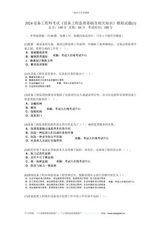 200设备工程师考试《设备工程监理基础及相关知识》模拟试题-中大网校