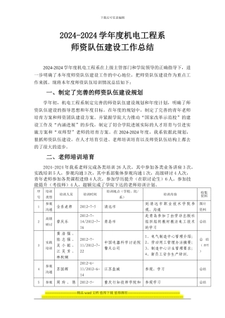 201-2024学年度机电工程系师资队伍建设总结11-5