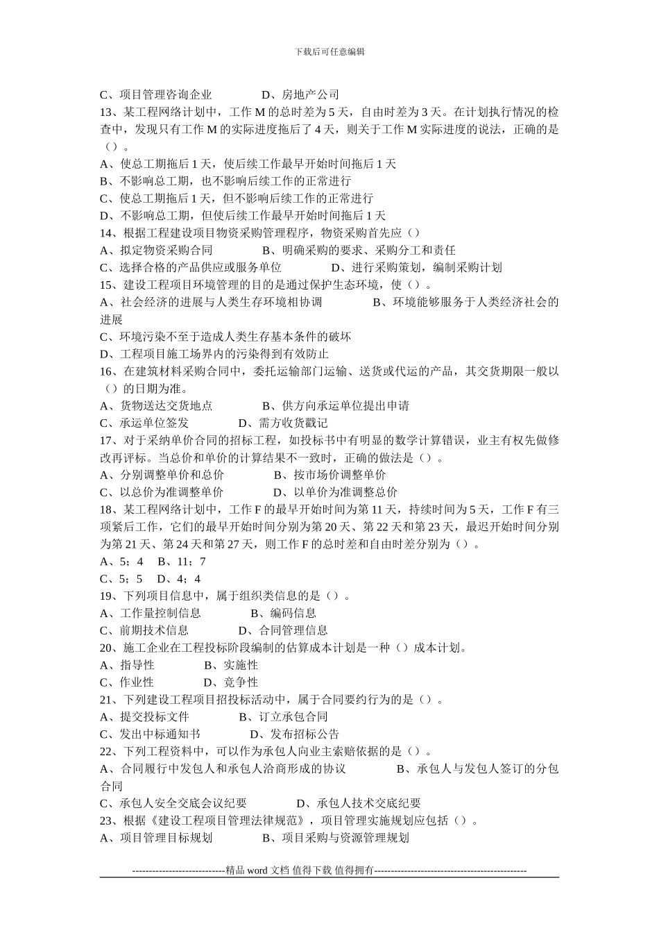 2010年一级建造师《建设工程项目管理》真题及答案_第2页