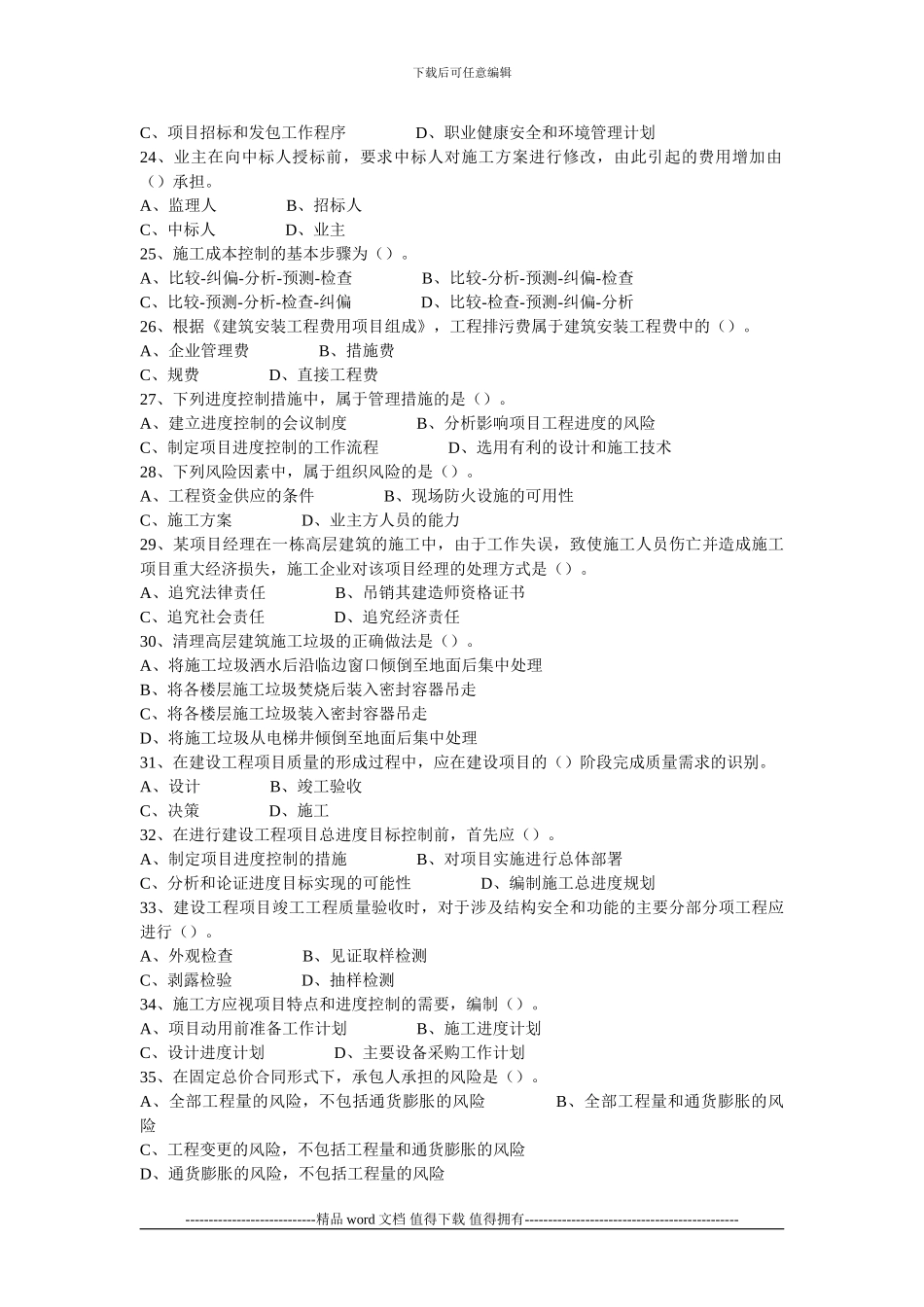 2010年一级建造师《建设工程项目管理》真题及答案_第3页