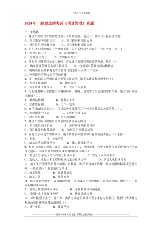 2010年一级建造师《建设工程项目管理》真题及答案