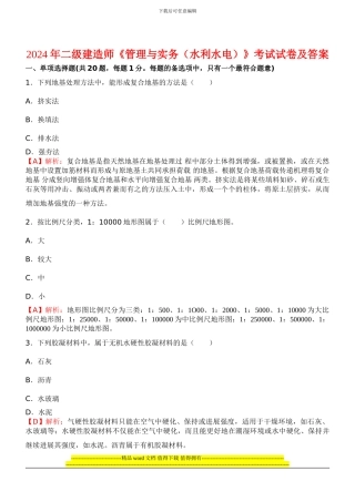 2010二级建造师《水利水电工程管理与实务》考试真题及答案