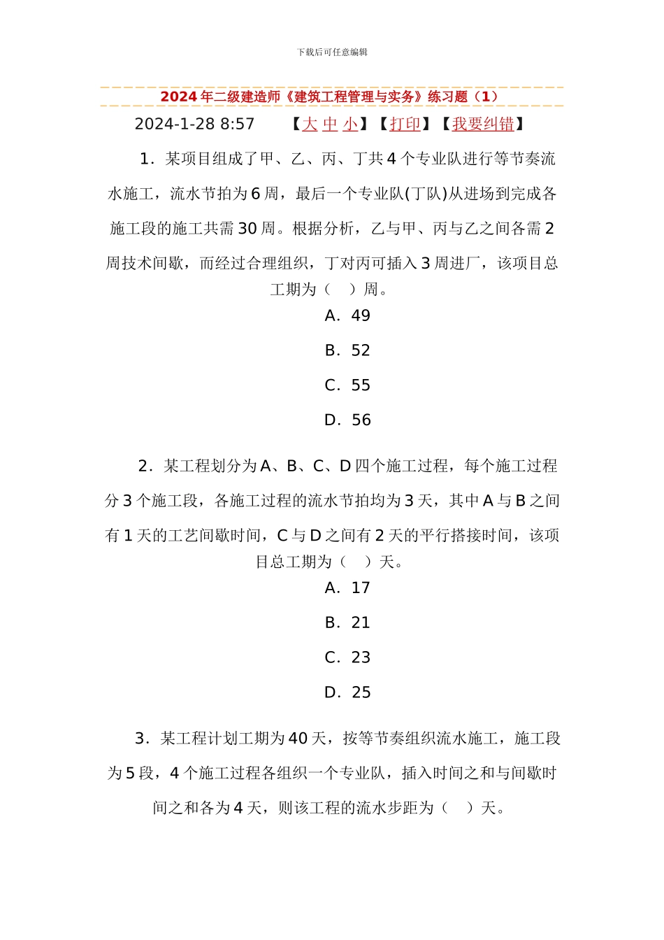 2010年二级建造师《建筑工程管理与实务》练习题_第1页