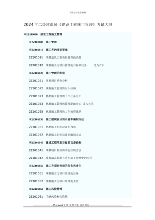 2010年二级建造师《建设工程施工管理》考试大纲