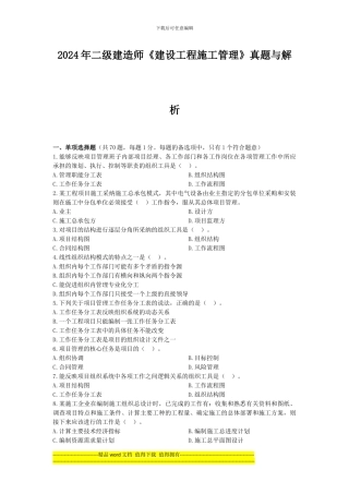 2010年二级建造师《建设工程施工管理》真题与答案解析