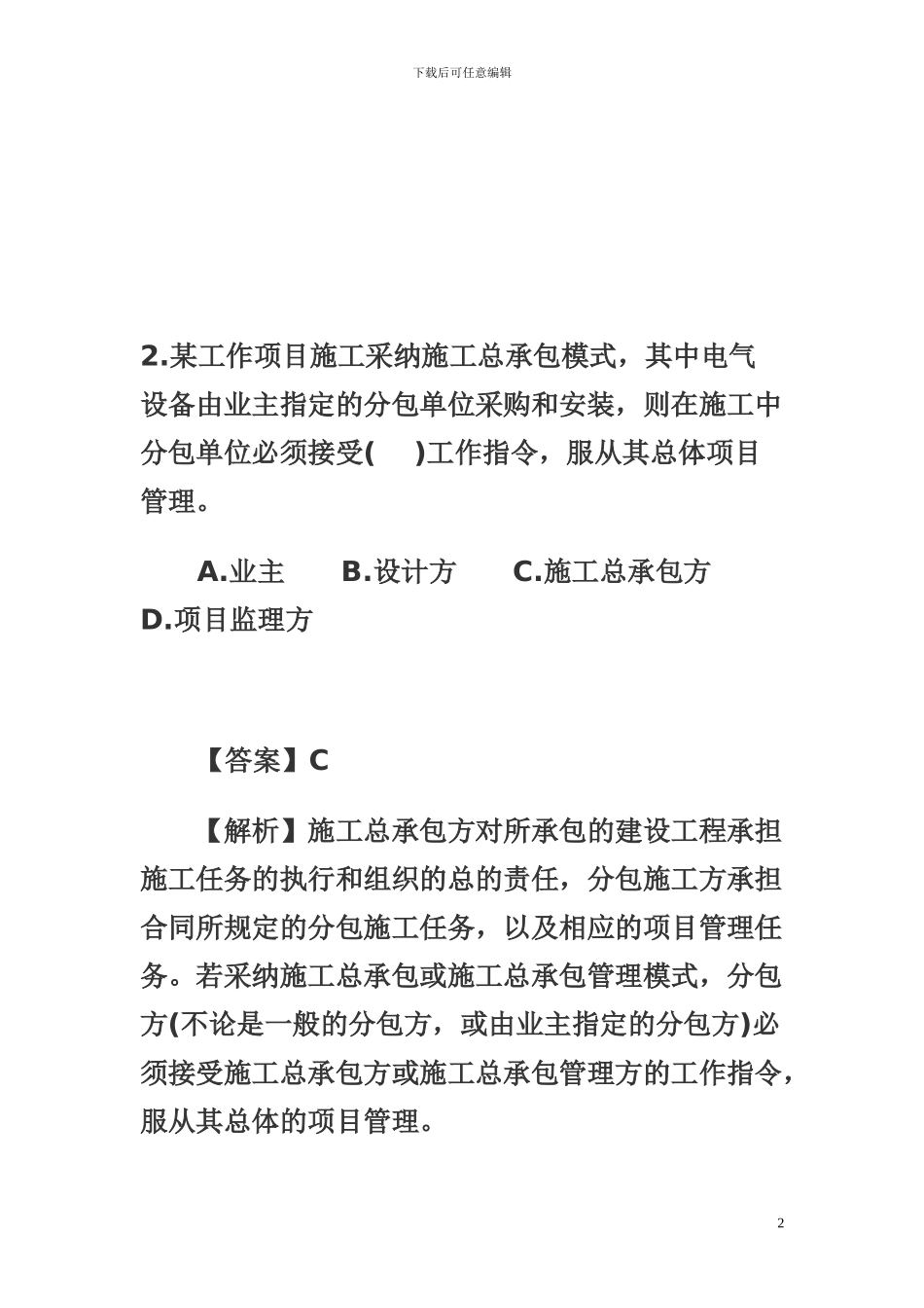 2010年二级建造师《施工管理》真题及答案解析_第2页