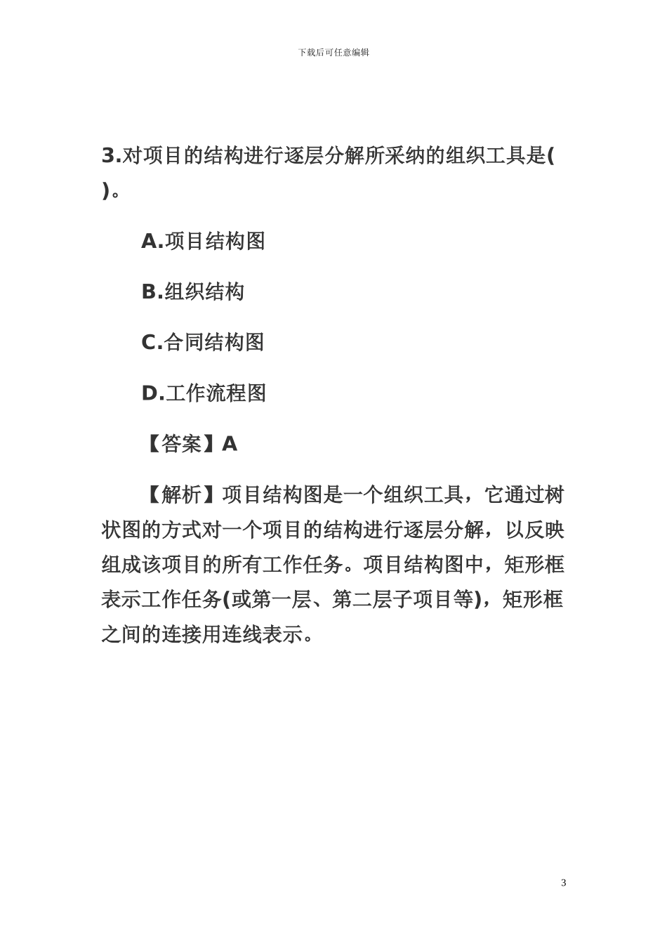 2010年二级建造师《施工管理》真题及答案解析_第3页