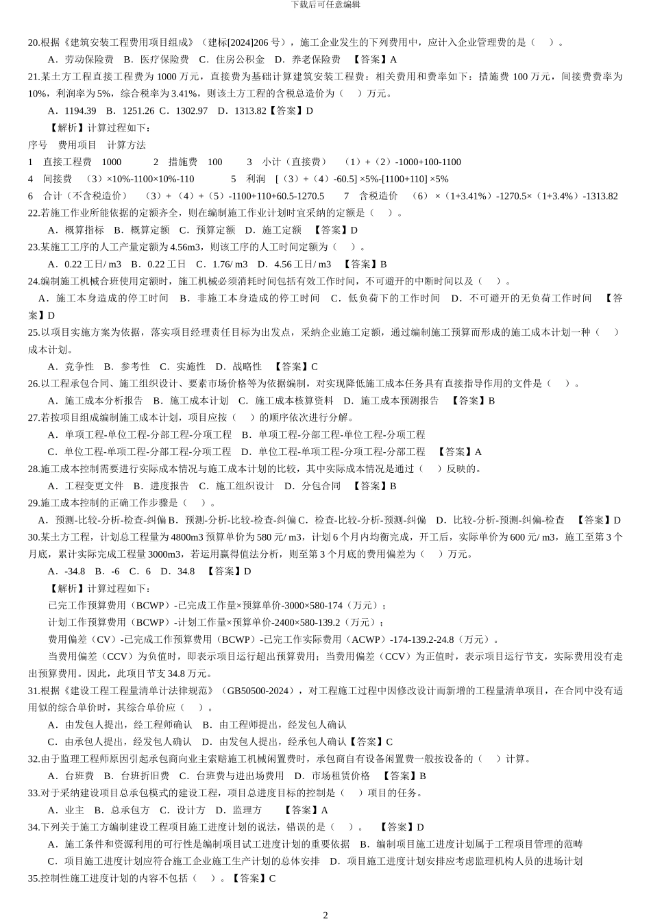 2010年二级建造师《施工管理》真题及答案_第2页