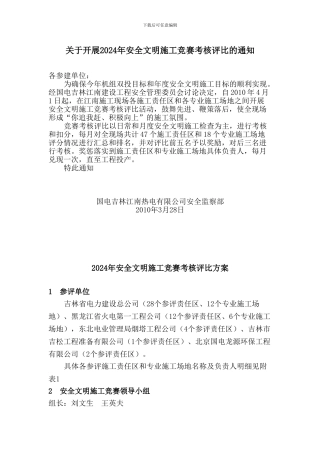 2010年安全文明施工竞赛方案