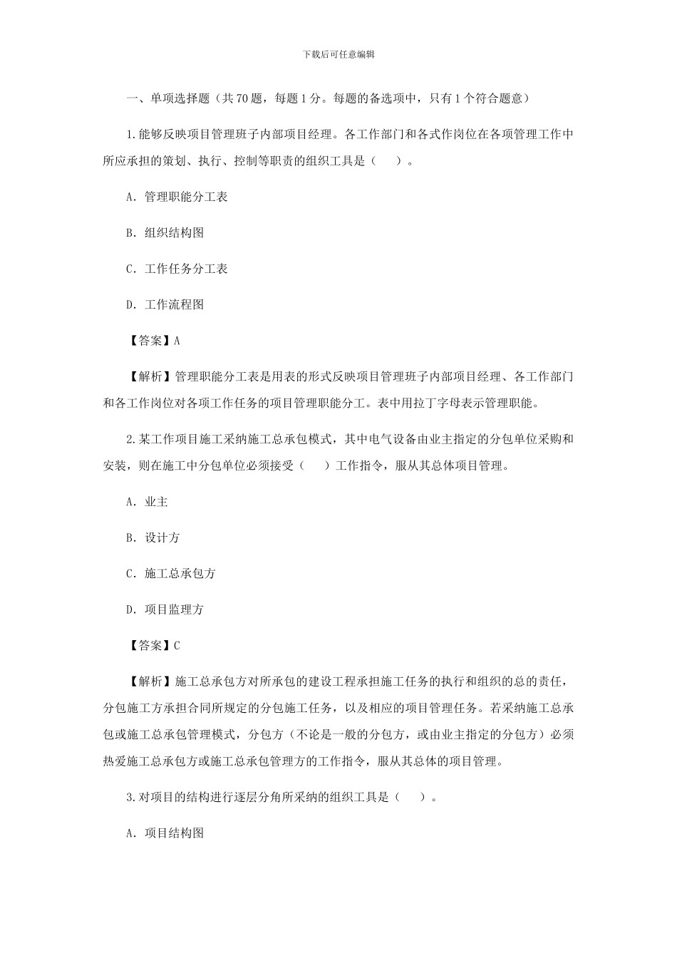 2010年二级建造师施工管理考试真题及答案解析_第1页