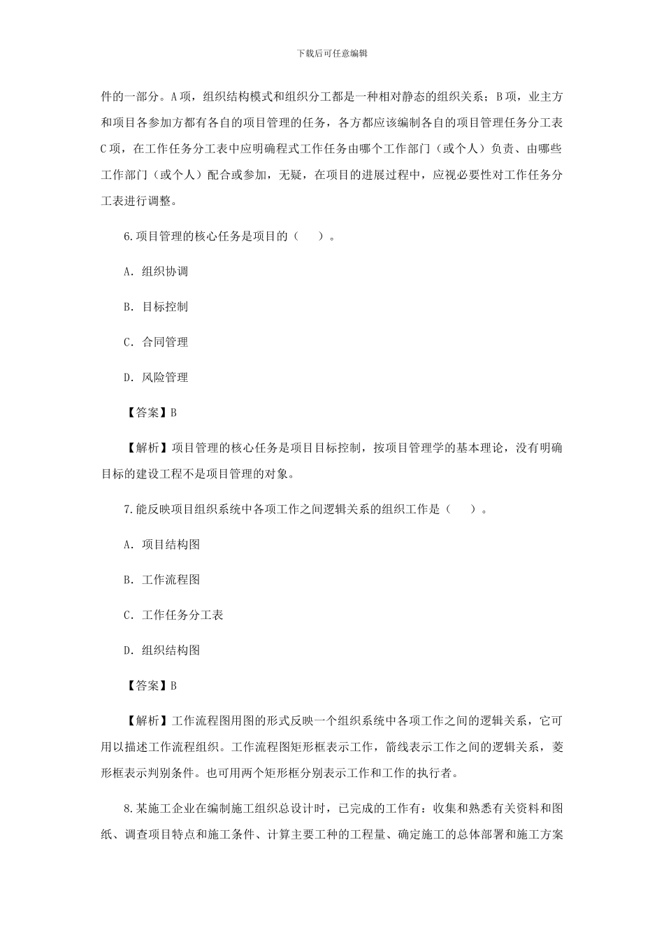 2010年二级建造师施工管理考试真题及答案解析_第3页