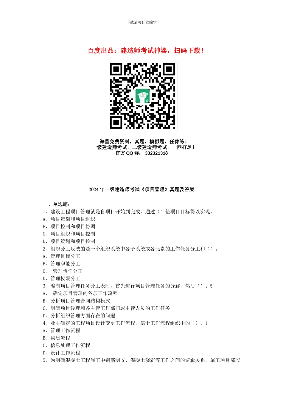2010年全国一级建造师考试《建设工程项目管理》真题及解析_第1页