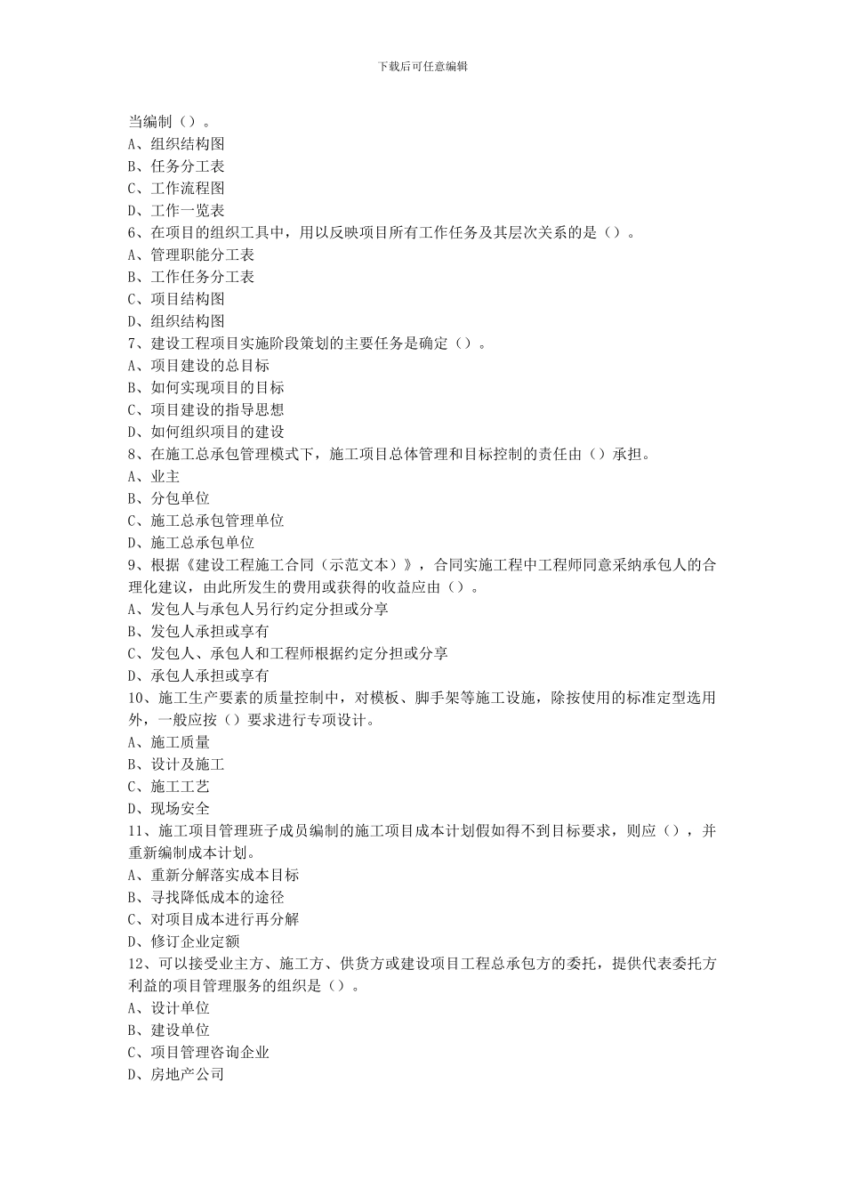 2010年全国一级建造师考试《建设工程项目管理》真题及解析_第2页