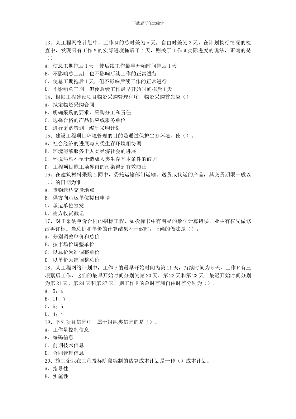 2010年全国一级建造师考试《建设工程项目管理》真题及解析_第3页