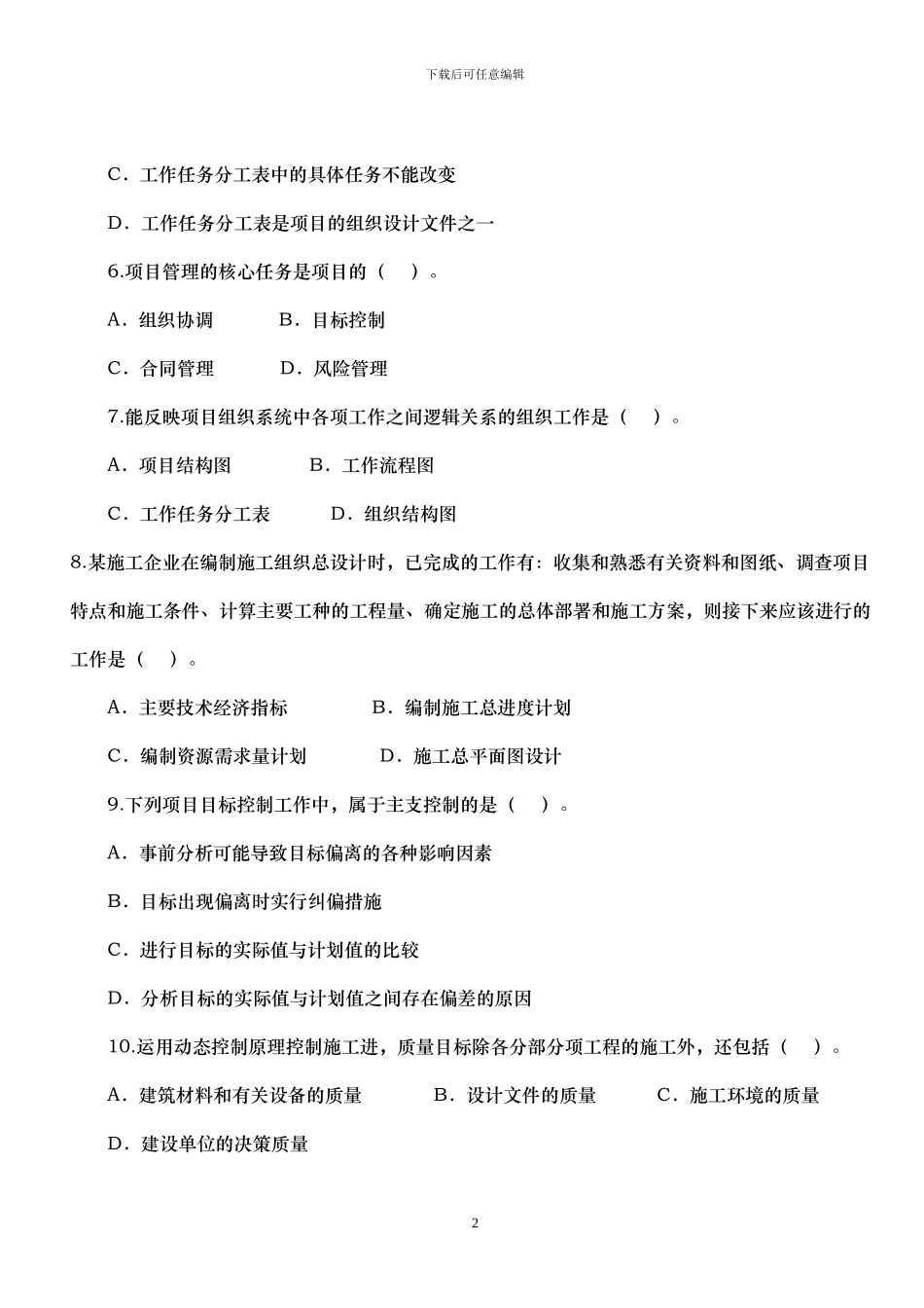 2010年全国二级建造师施工管理真题及答案_第2页