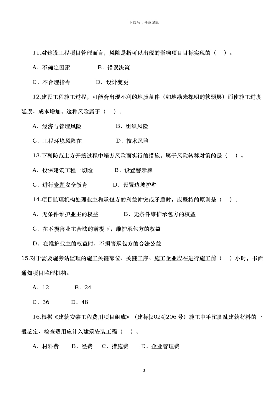 2010年全国二级建造师施工管理真题及答案_第3页