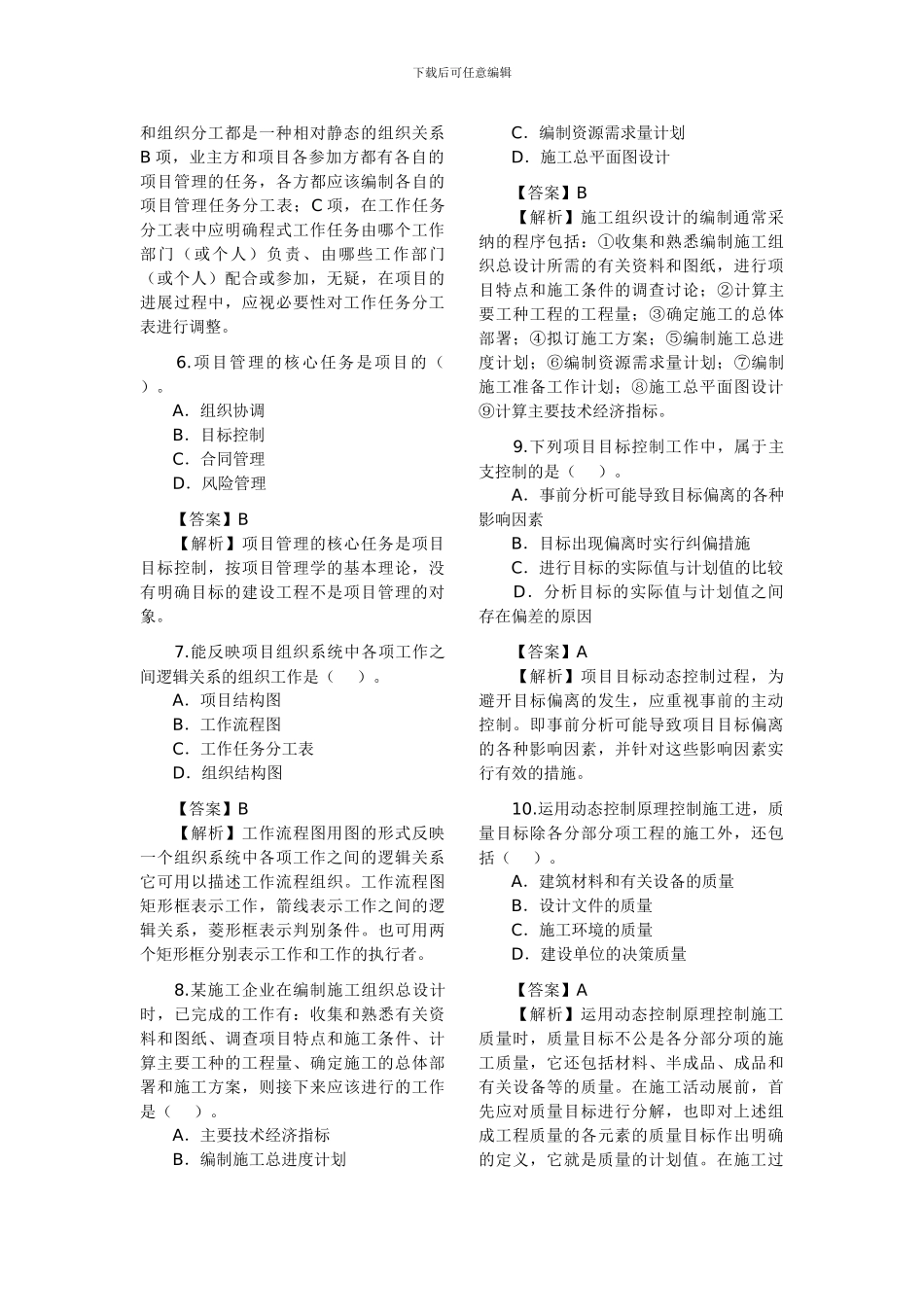2010年二级建造师考试《施工管理》真题及答案_第2页