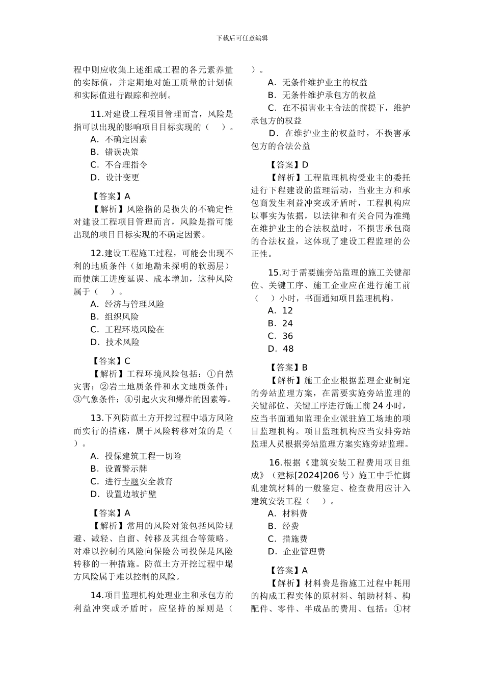 2010年二级建造师考试《施工管理》真题及答案_第3页
