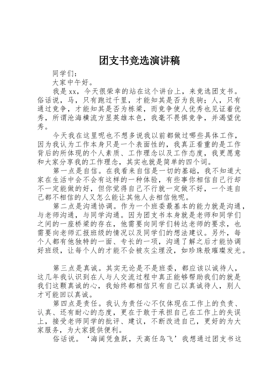 团支书竞选演讲稿_第1页