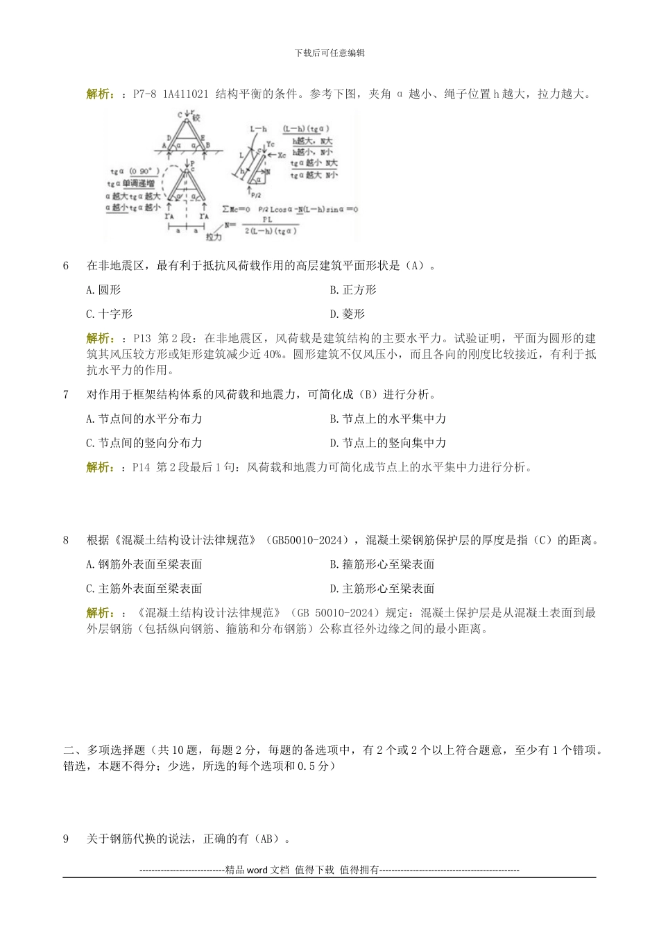 2011年一级建造师《建筑工程管理与实务》真题答案解析_第2页