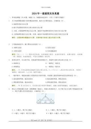 2011年一级建造师《建筑工程管理与实务》真题答案解析