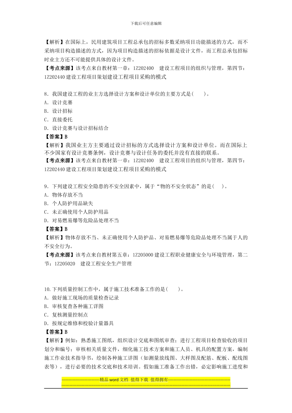 2011年一级建造师考试建设工程施工管理真题及解析--环球网校_第3页