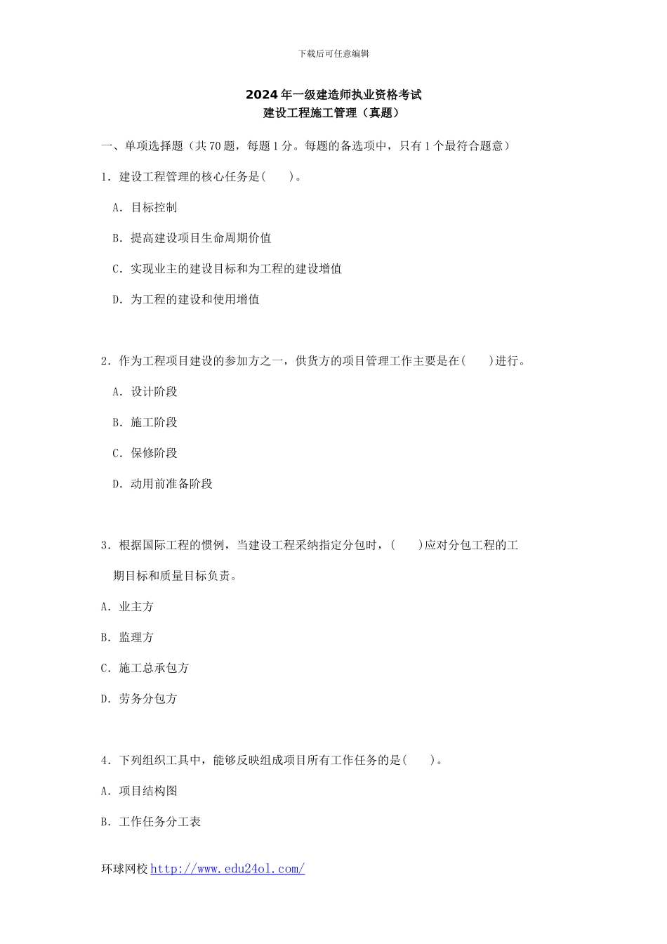 2011年一级建造师考试建设工程施工管理真题--环球网校_第1页