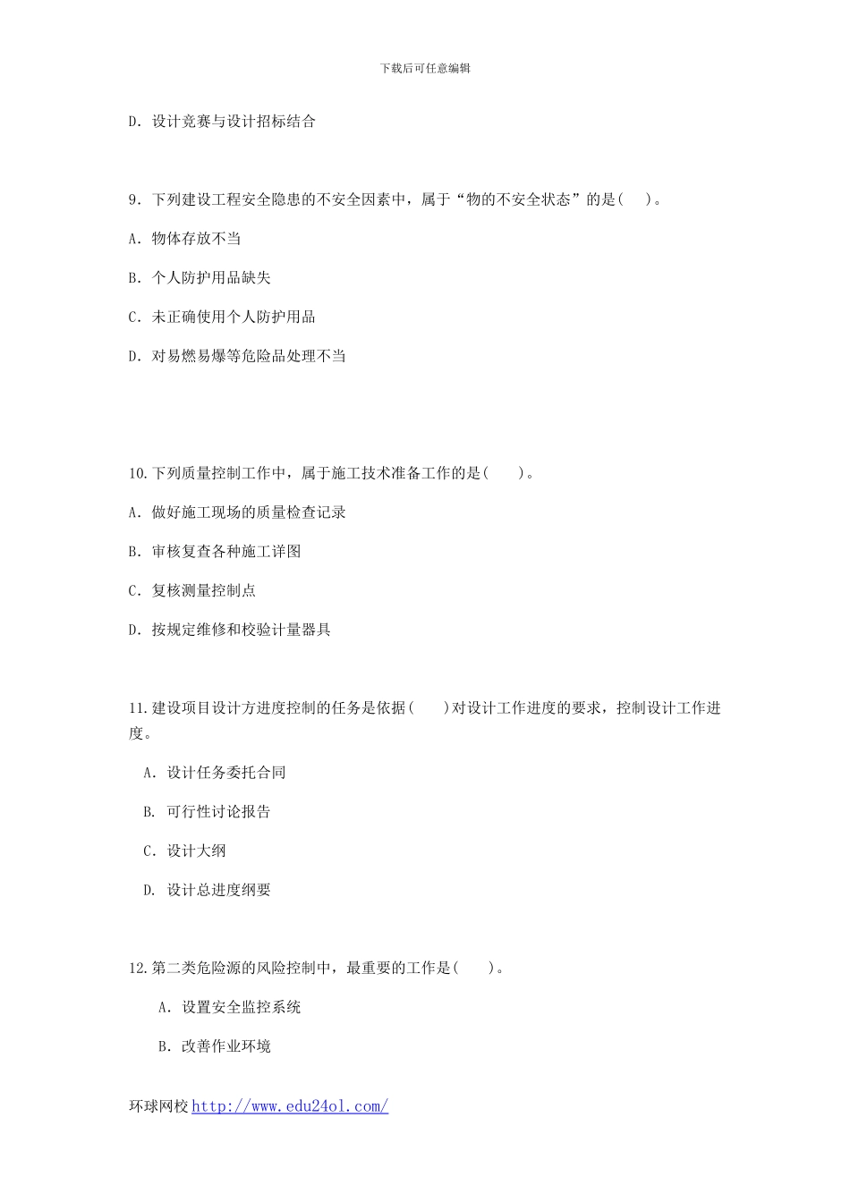 2011年一级建造师考试建设工程施工管理真题--环球网校_第3页