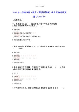 2011年一级建造师《建设工程项目管理》执业资格考试真题
