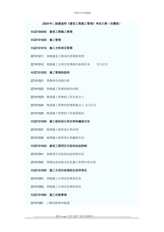 2011年二级建造师《建设工程施工管理》考试大纲