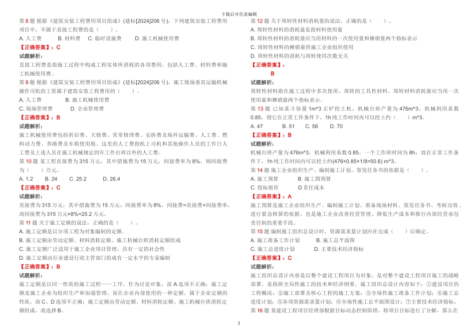 2011年二级建造师《建设工程施工管理》真题_第2页