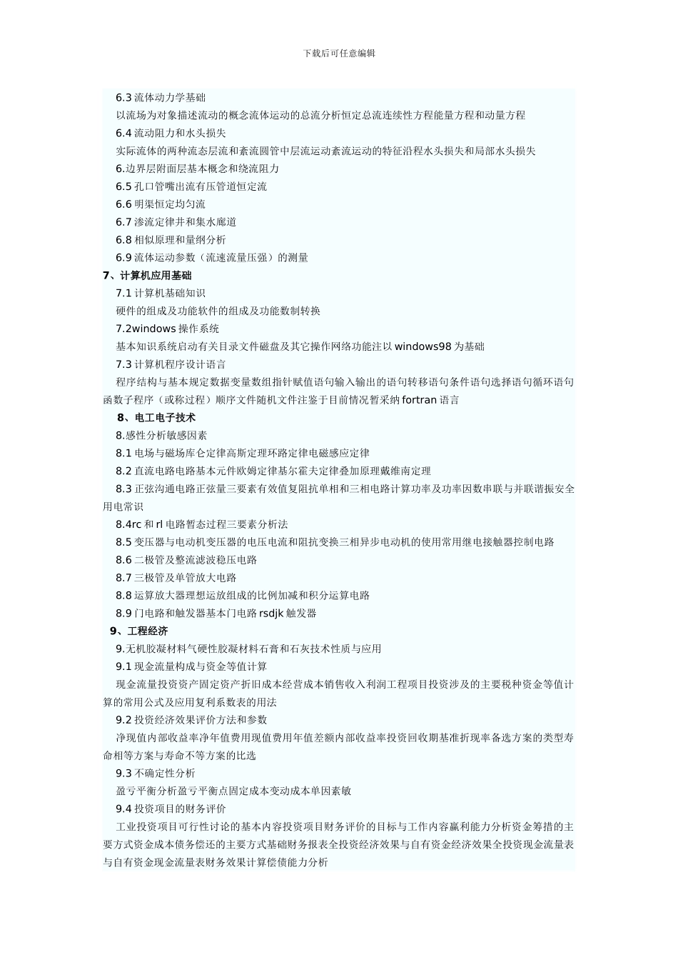 2011年一级注册结构工程师基础考试大纲_第3页