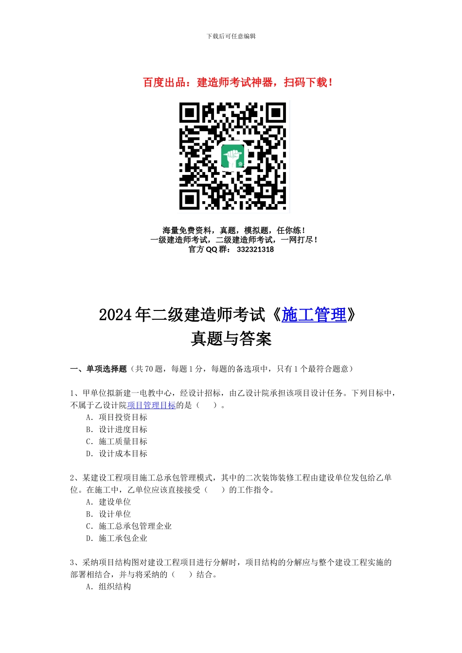 2011年二级建造师施工管理考试真题及解析_第1页