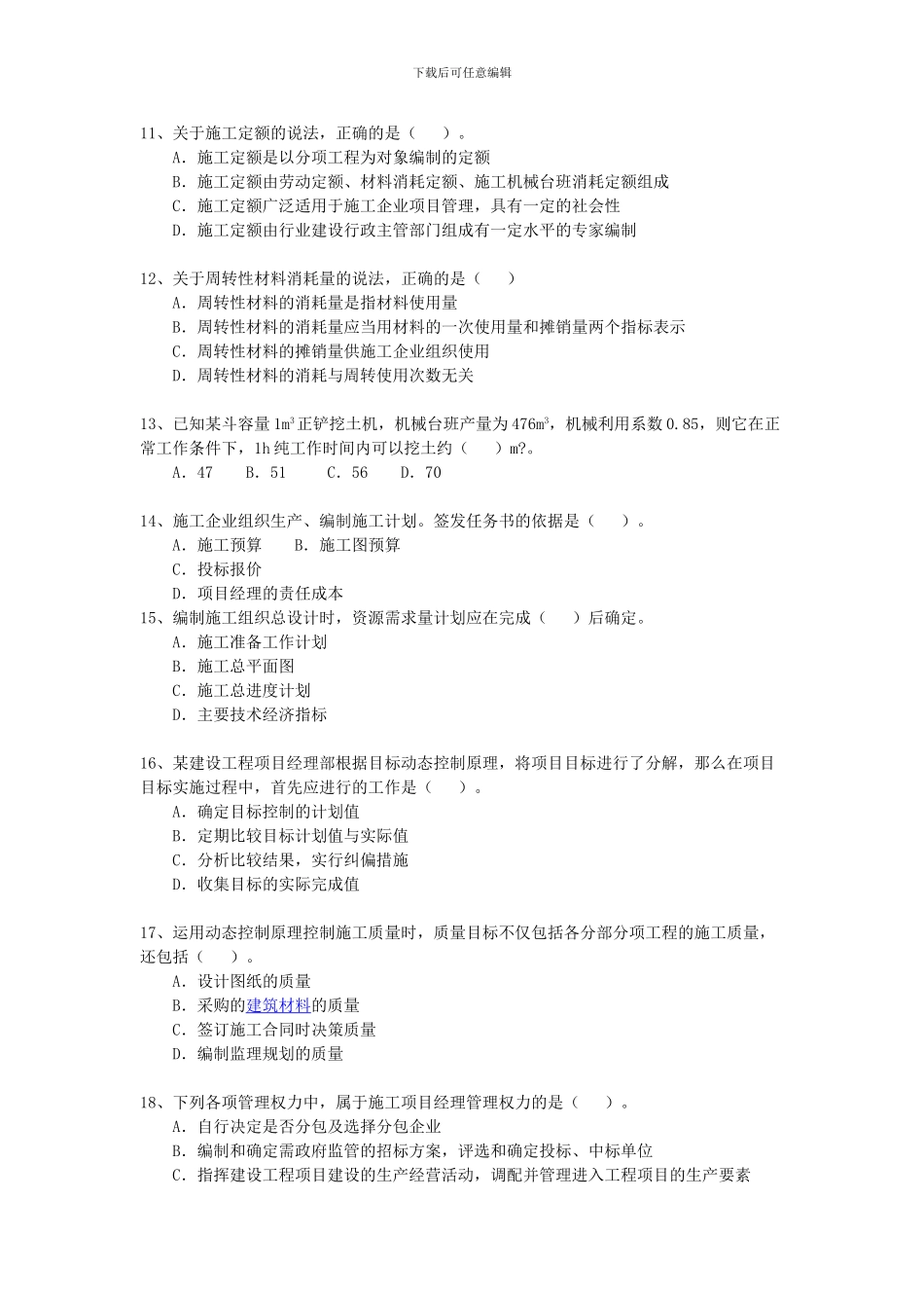 2011年二级建造师施工管理考试真题及解析_第3页