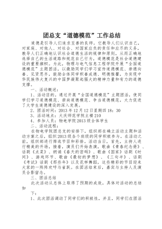 团总支“道德模范”工作总结