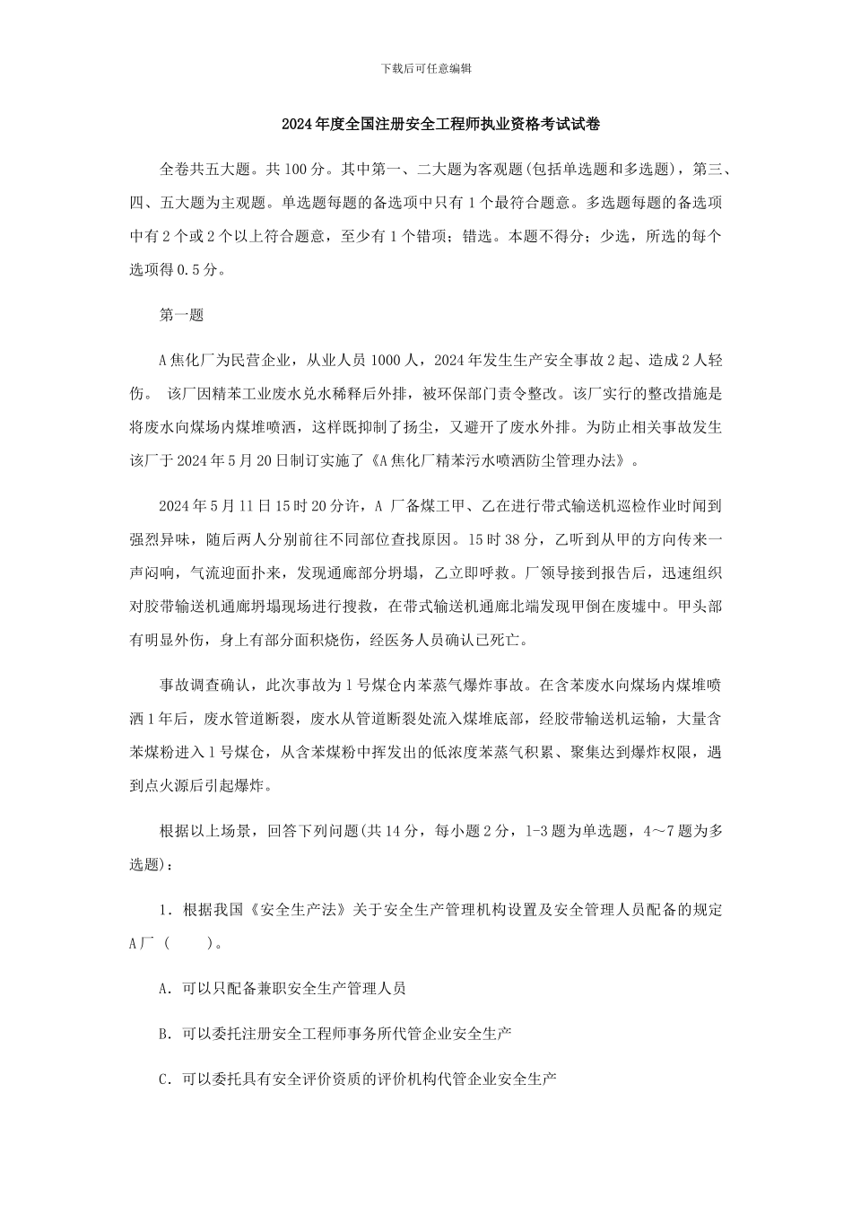 2011年安全工程师《安全生产事故案例分析》真题及答案_第1页