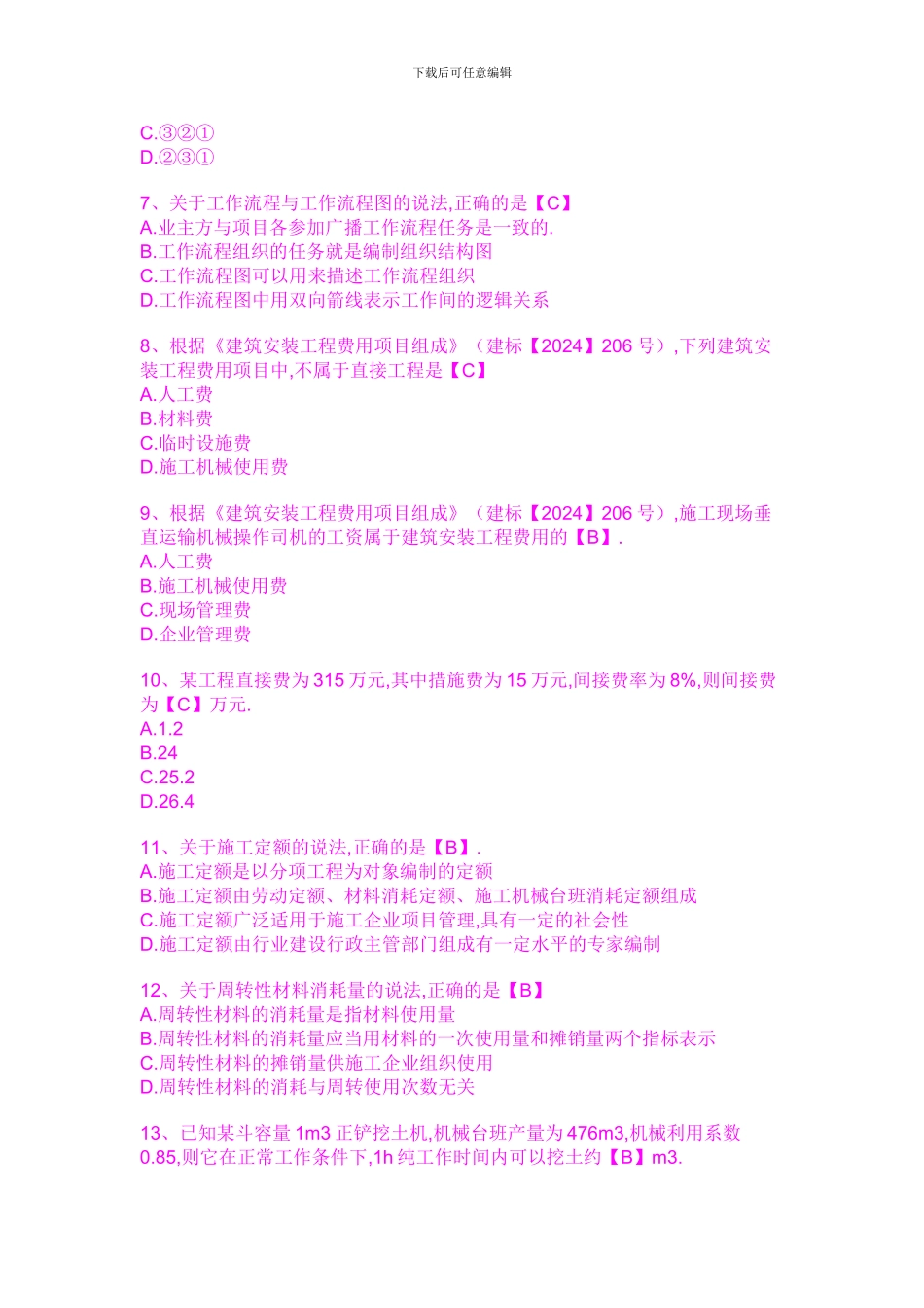 2011年二级建造师考试《施工管理》真题及答案_第2页