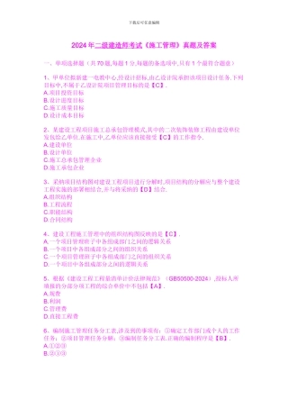 2011年二级建造师考试《施工管理》真题及答案