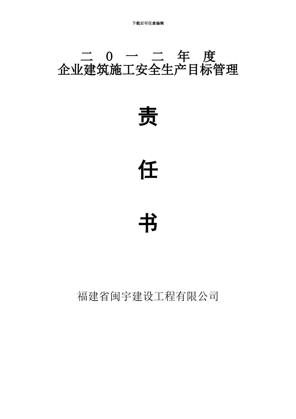 2011年度施工安全生产目标管理责任书_第1页