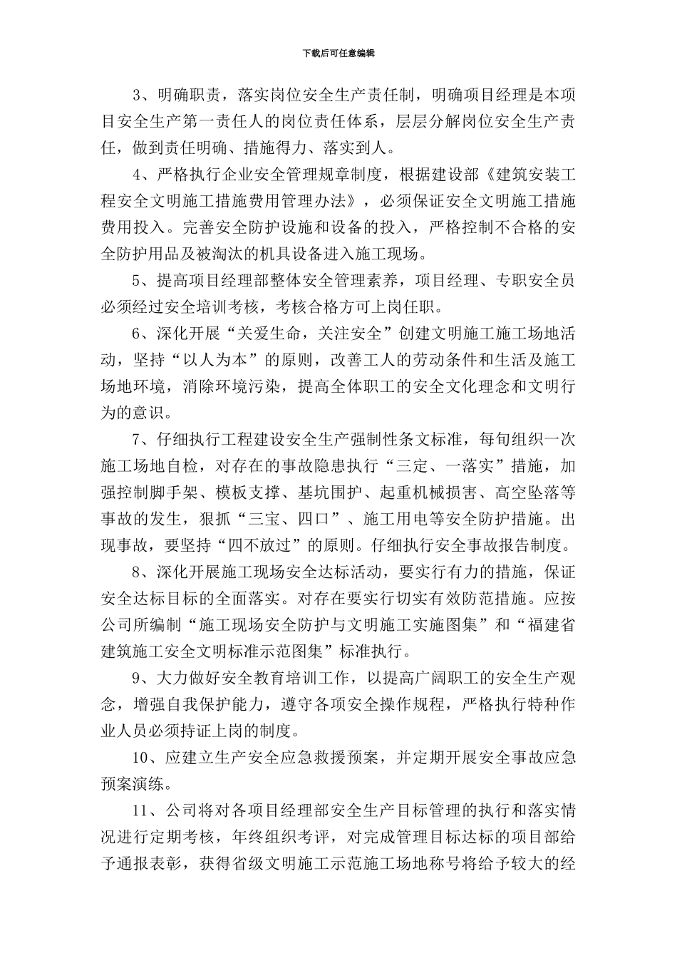 2011年度施工安全生产目标管理责任书_第3页
