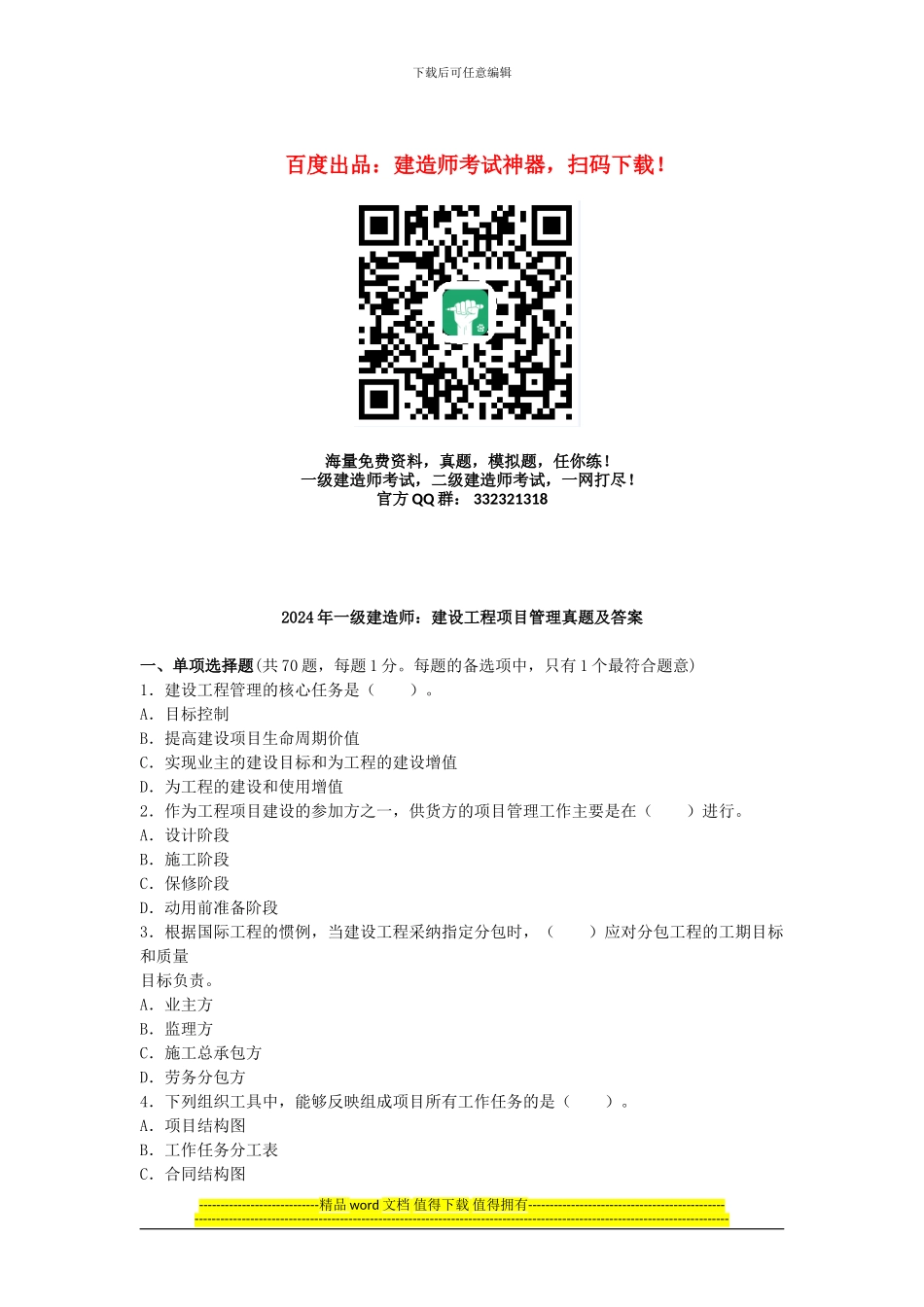 2011年全国一级建造师考试《建设工程项目管理》真题及解析_第1页