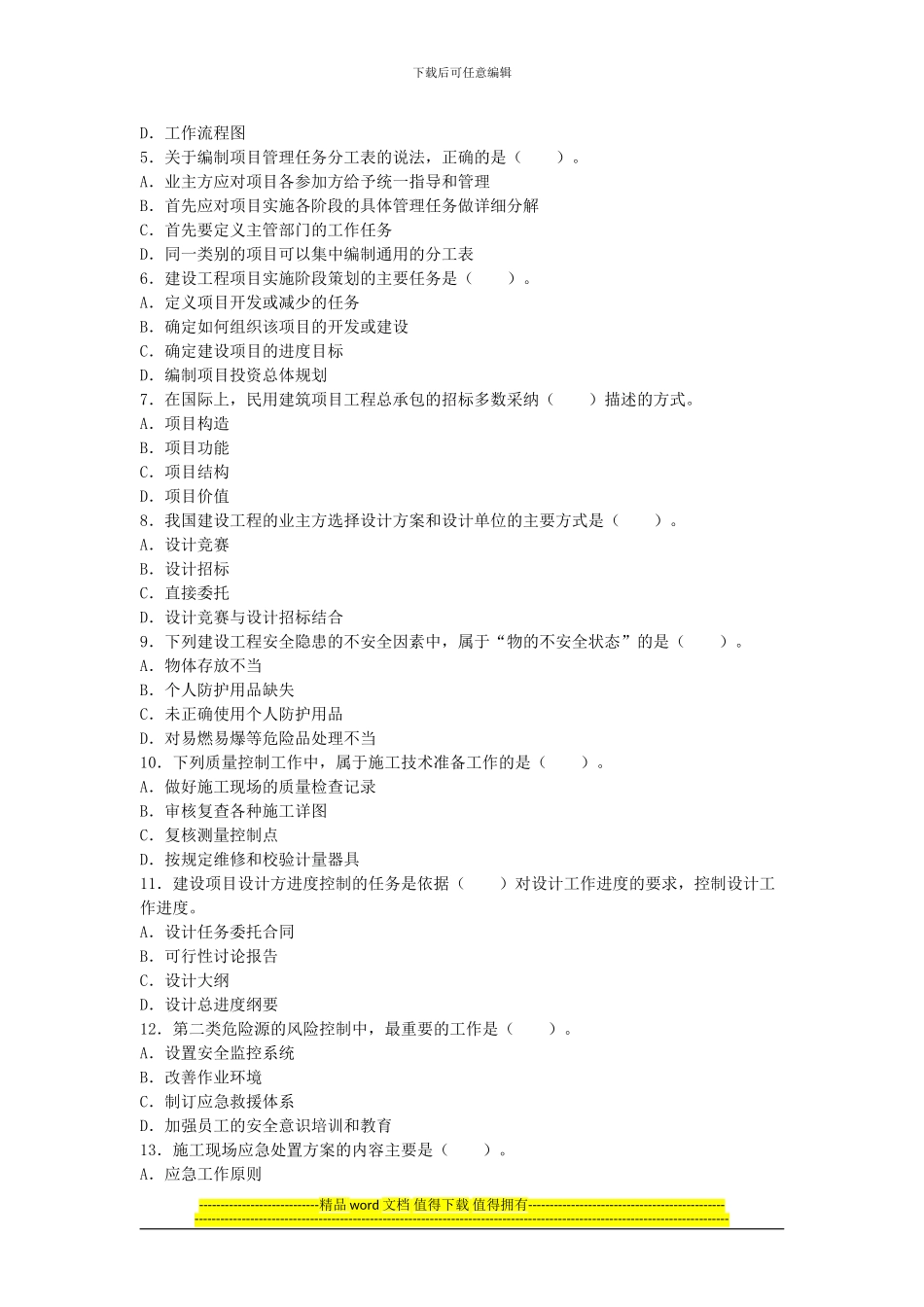 2011年全国一级建造师考试《建设工程项目管理》真题及解析_第2页