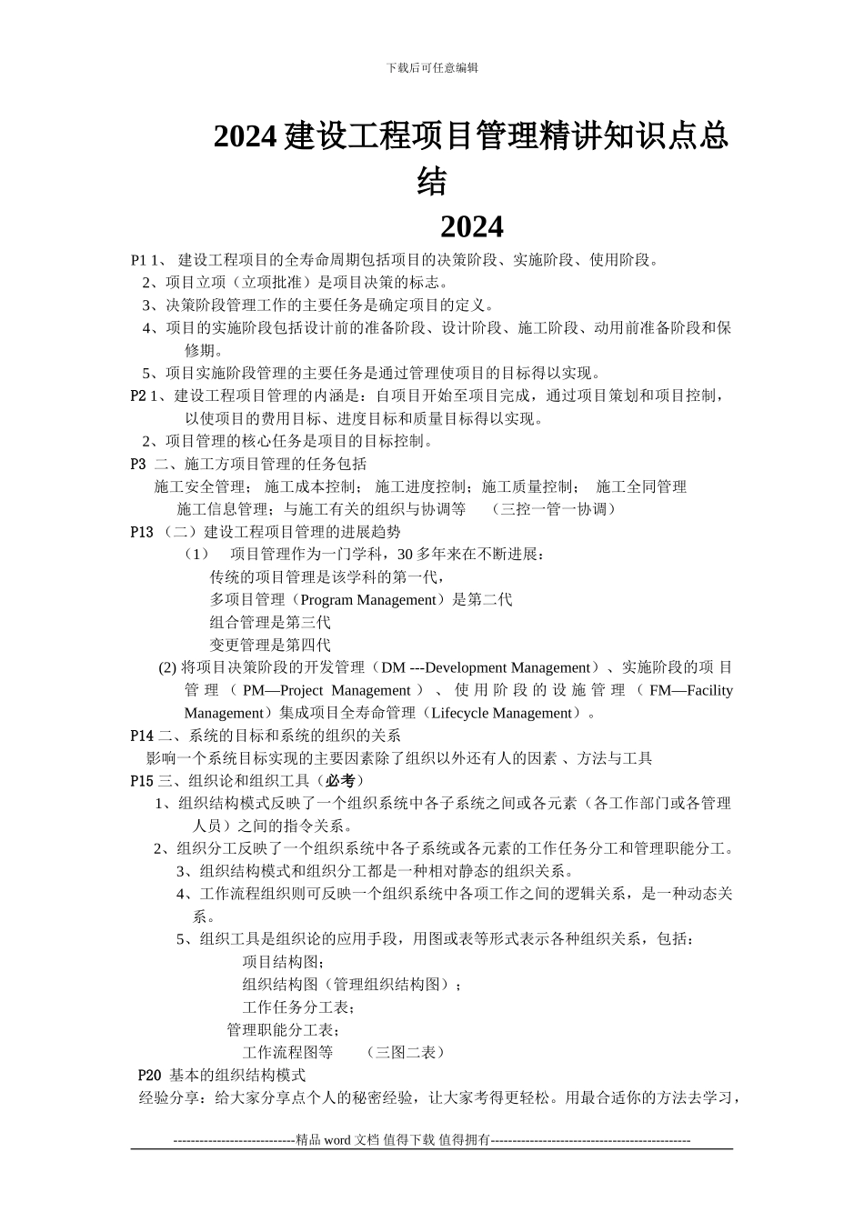 2012一造建设工程项目管理学习心得_第1页