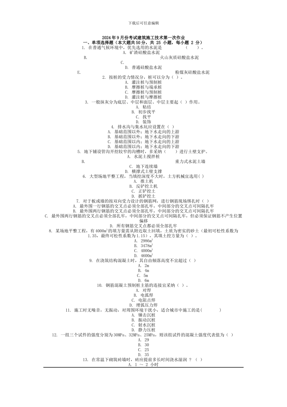 2012年9月份考试建筑施工技术第一次作业.docx_第1页