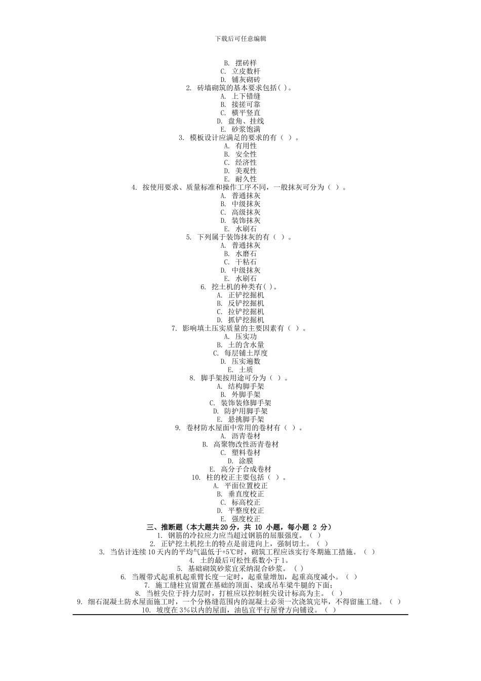 2012年9月份考试建筑施工技术第一次作业.docx_第3页