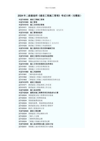 2012年二级建造师《建设工程施工管理》考试大纲