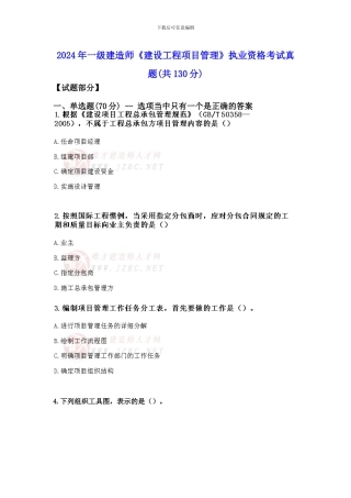 2012年一级建造师《建设工程项目管理》执业资格考试真题