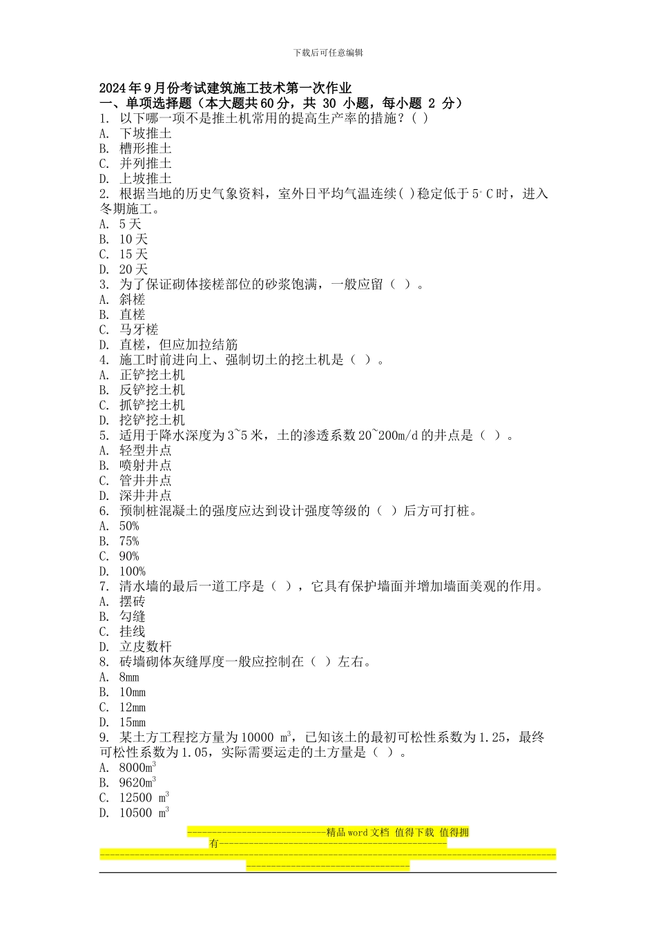 2013年9月份考试建筑施工技术第一次作业_第1页