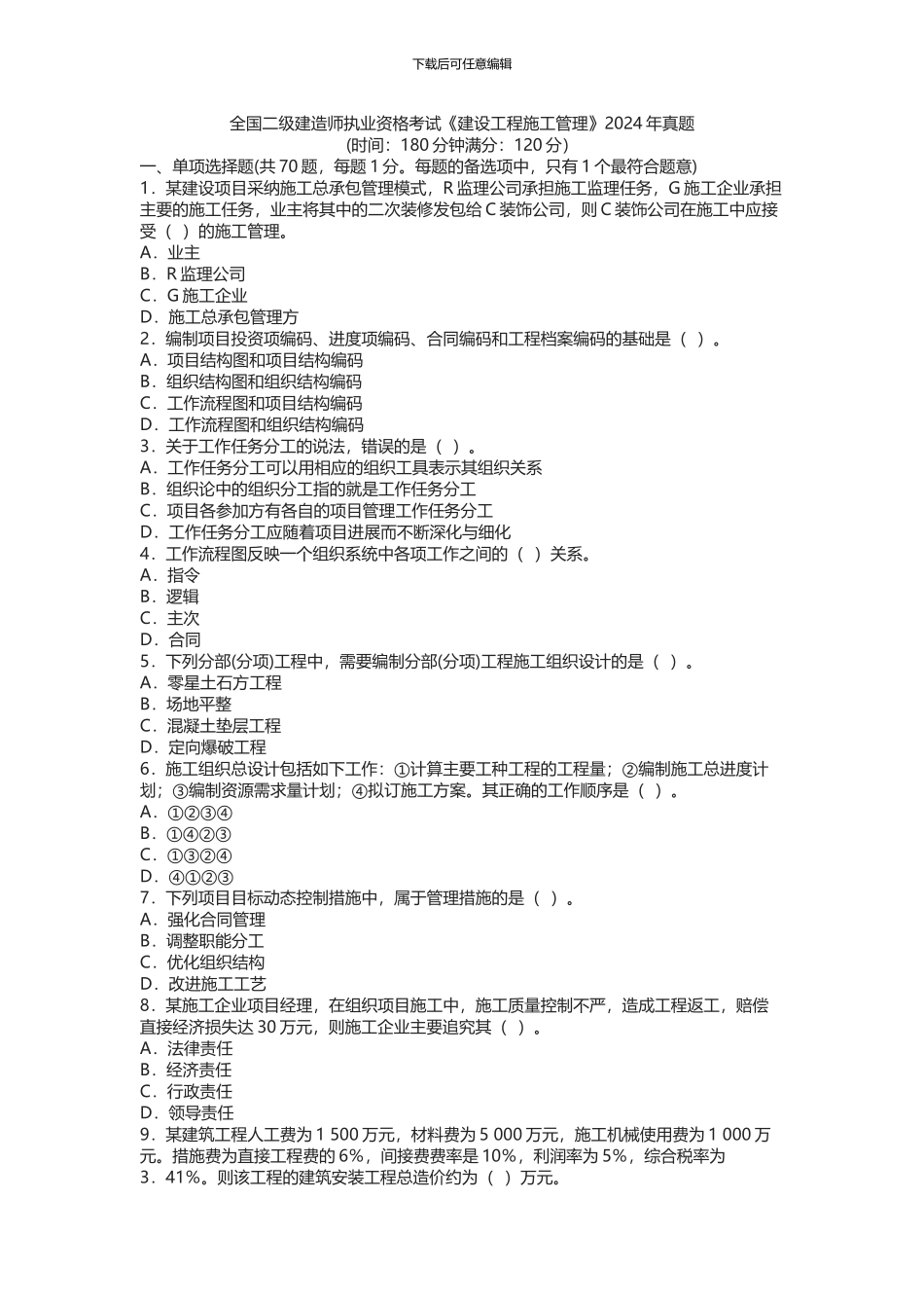 2012年二级建造师考试《施工管理》真题及解析_第1页